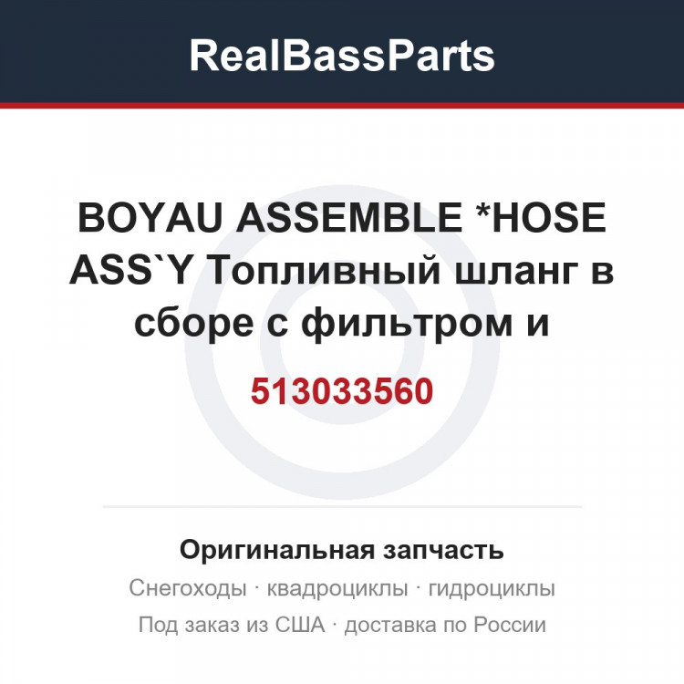 513033560 BOYAU ASSEMBLE *HOSE ASS`Y  Топливный шланг в сборе с фильтром и фиттингами