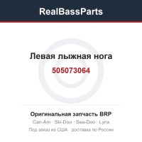 505073064 Левая лыжная нога
