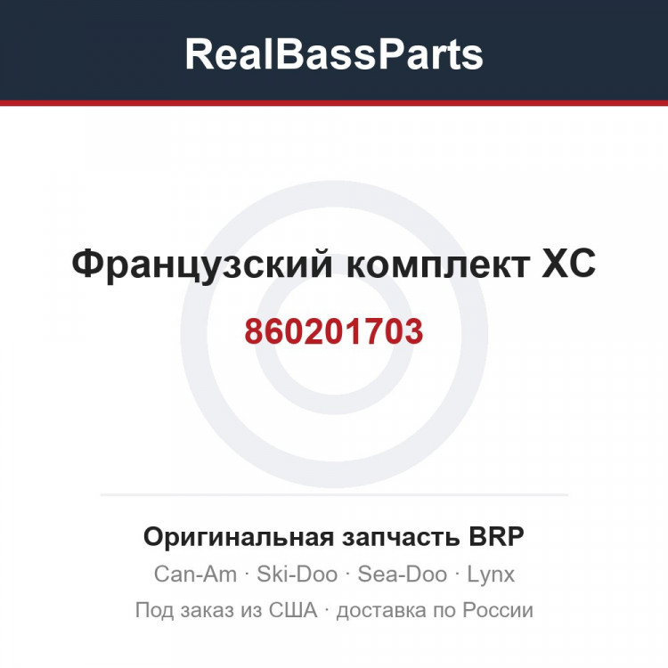 860201703 Французский комплект XC