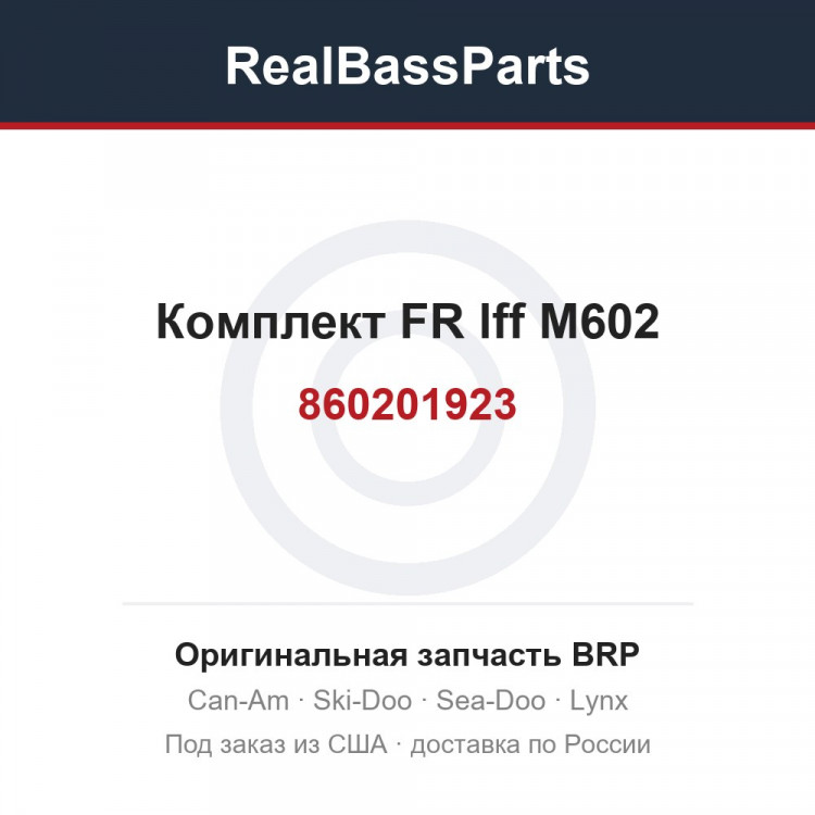 860201923 Комплект FR lff M602
