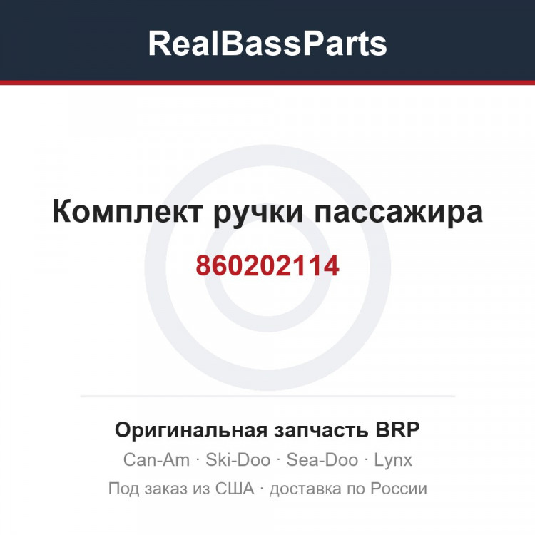 860202114 Комплект ручки пассажира