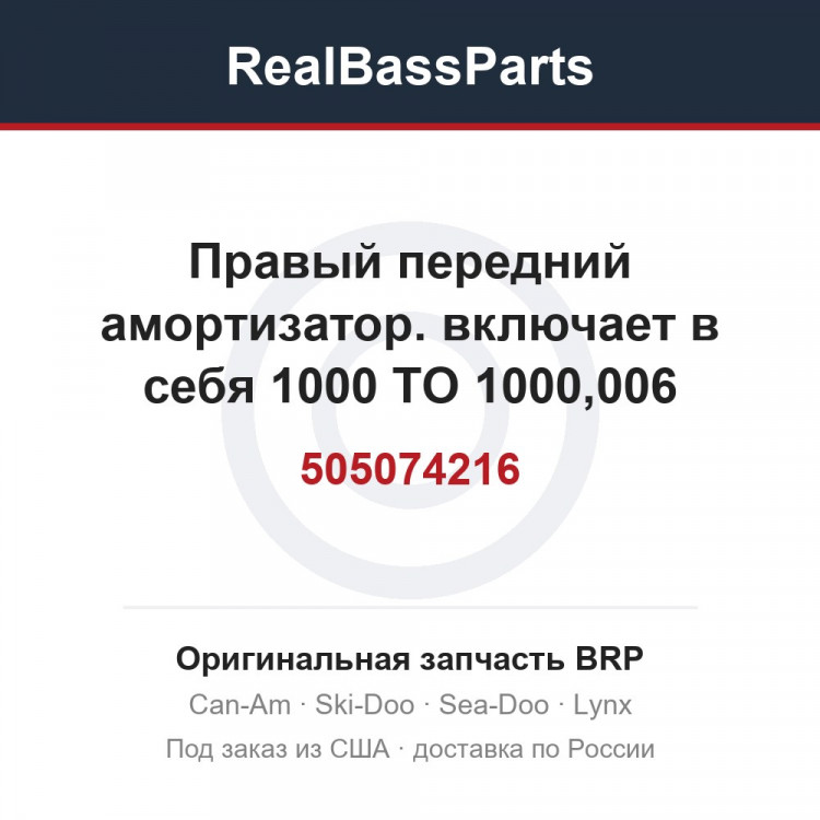 505074216 Правый передний амортизатор. включает в себя 1000 TO 1000,006