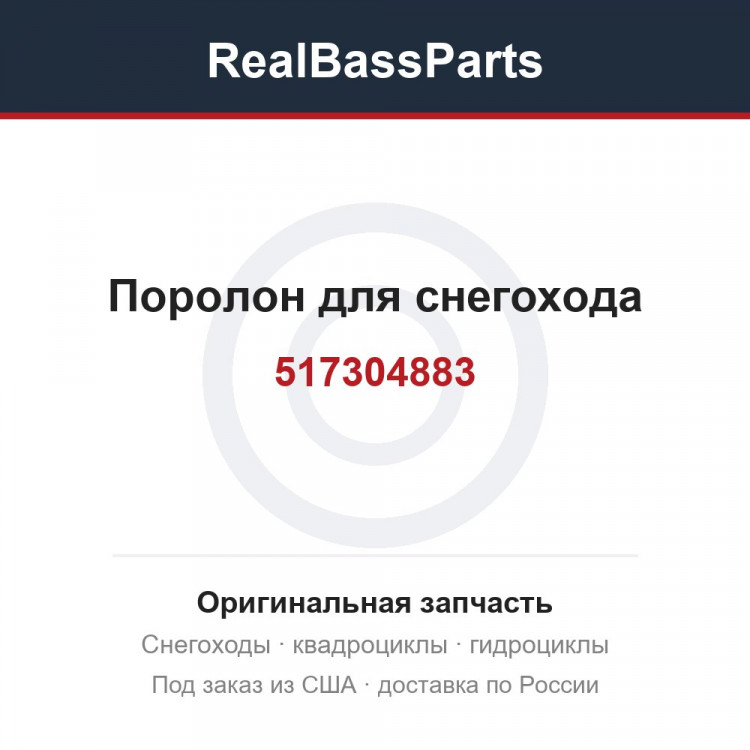 517304883 Поролон для снегохода