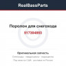 517304883 Поролон для снегохода