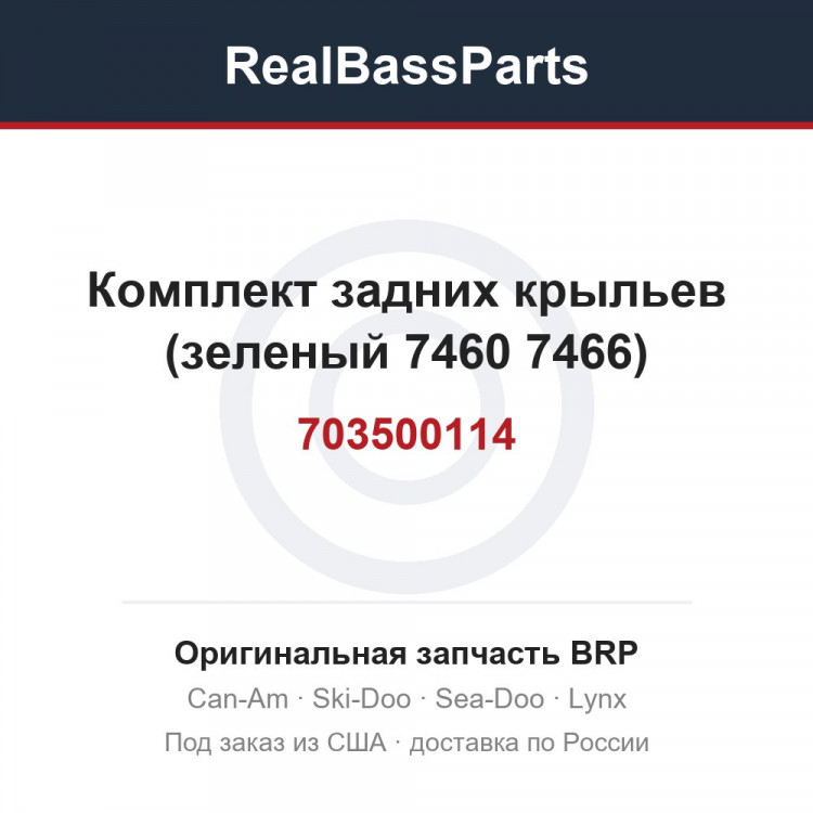 703500114 Комплект задних крыльев (зеленый 7460 7466)