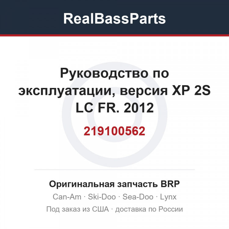 219100562 Руководство по эксплуатации, версия XP 2S LC FR. 2012