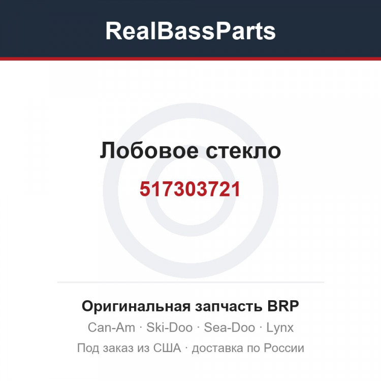 517303721 Лобовое стекло