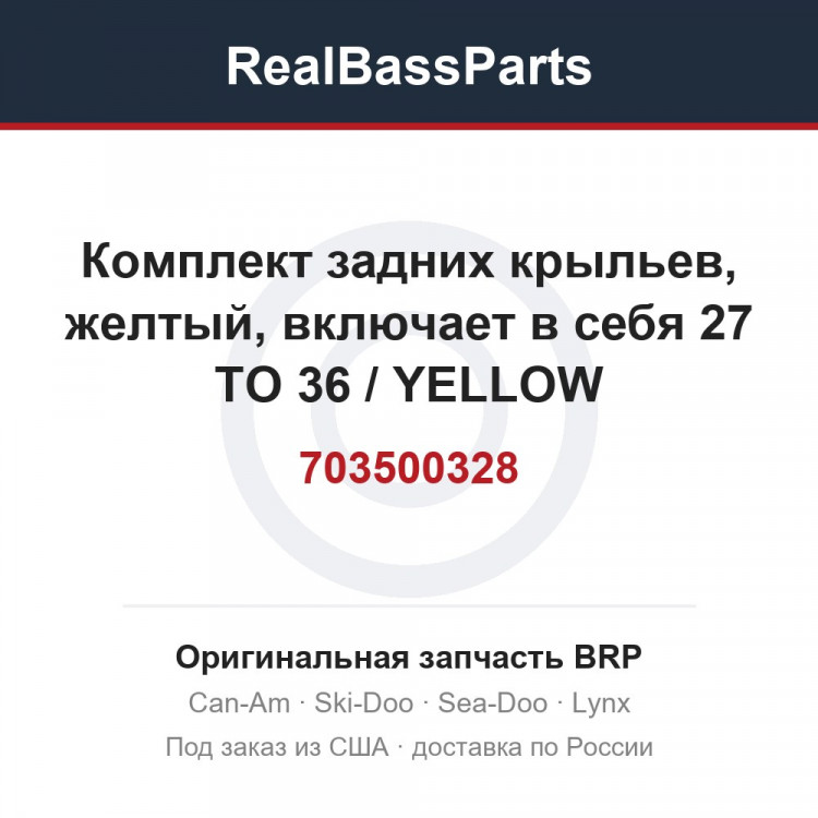703500328 Комплект задних крыльев, желтый, включает в себя 27 TO 36 / YELLOW