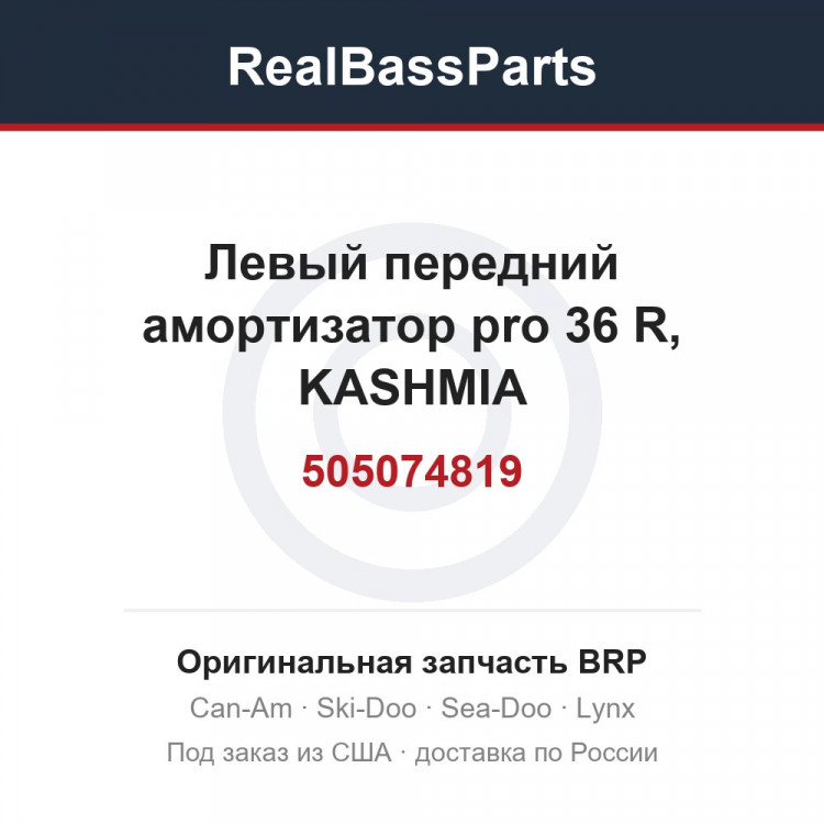 505074819 Левый передний амортизатор pro 36 R, KASHMIA