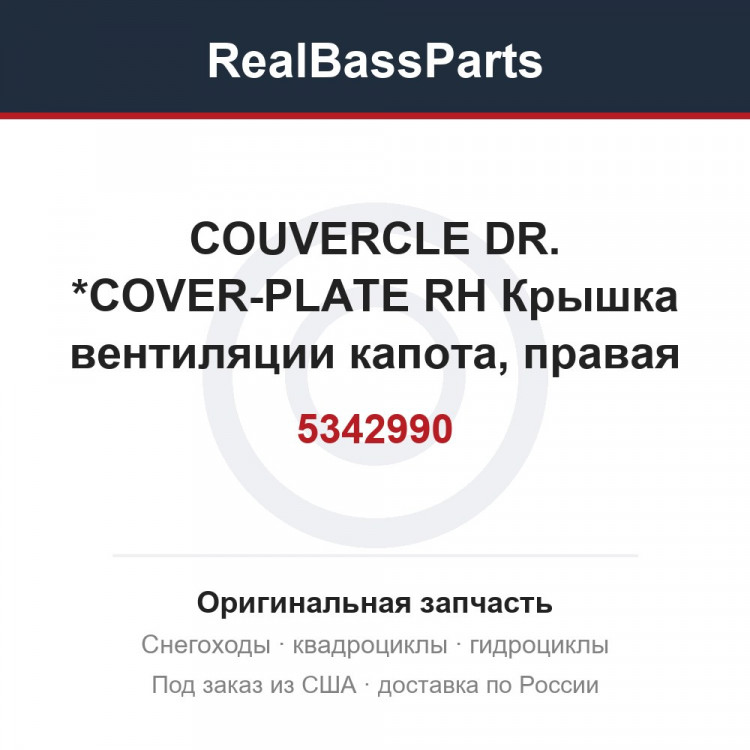 5342990 COUVERCLE DR.  *COVER-PLATE RH  Крышка вентиляции капота, правая