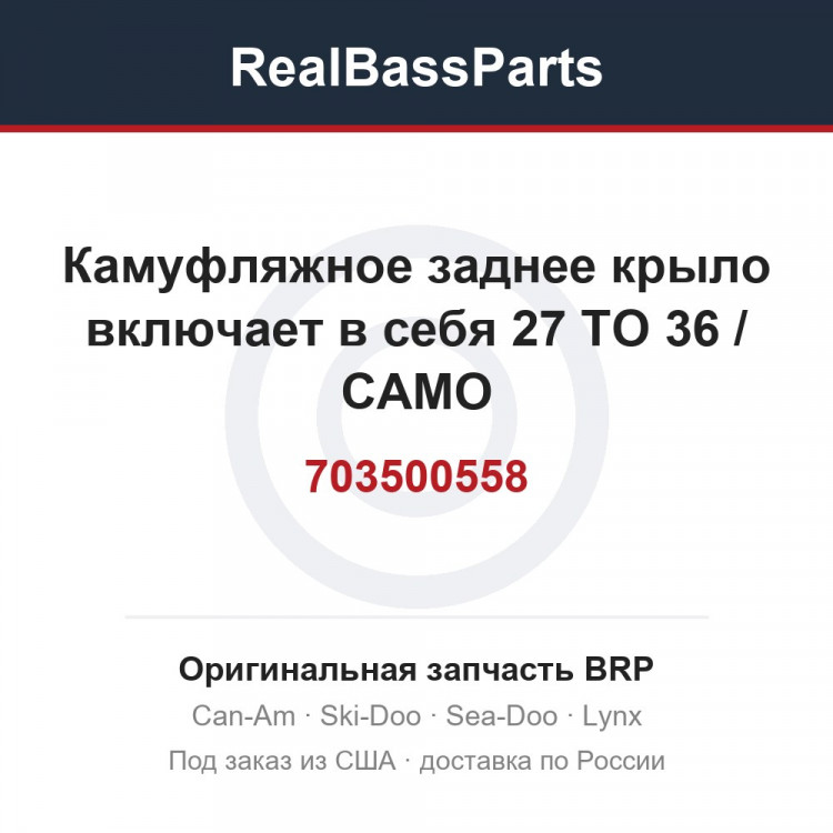 703500558 Камуфляжное заднее крыло включает в себя 27 TO 36 / CAMO