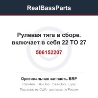 506152207 Рулевая тяга в сборе. включает в себя 22 TO 27