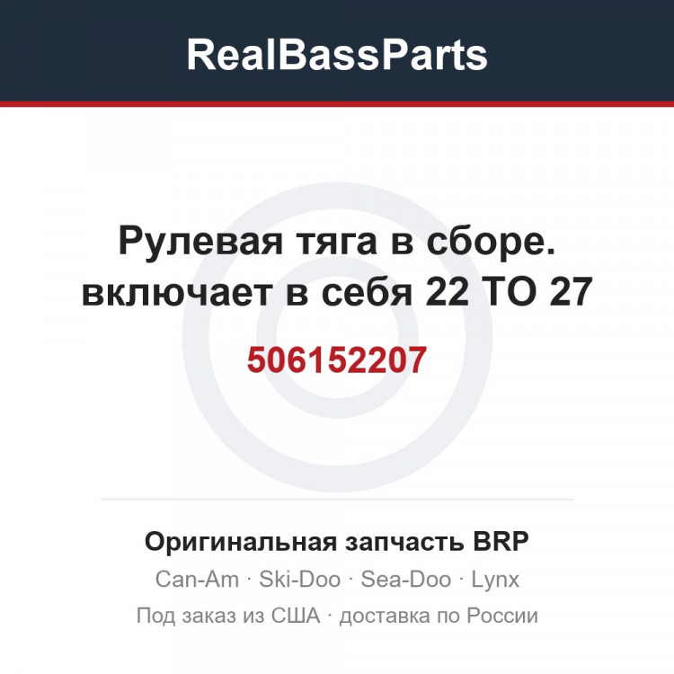 506152207 Рулевая тяга в сборе. включает в себя 22 TO 27