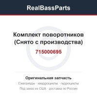 Комплект поворотников 715000695 (Снято с производства)