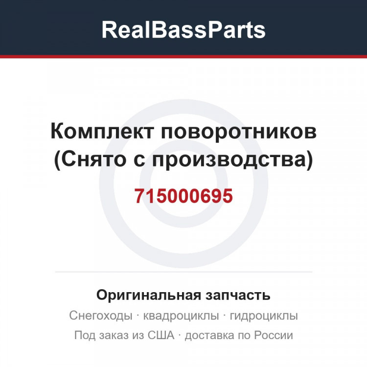 Комплект поворотников 715000695 (Снято с производства)