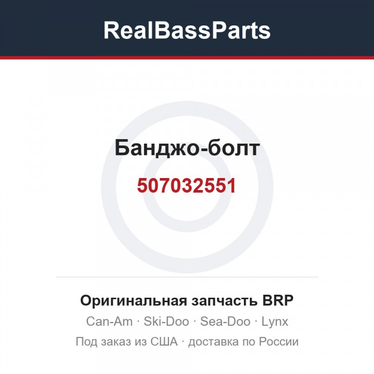 507032551 Банджо-болт