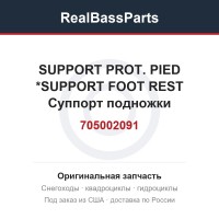 705002091 SUPPORT PROT. PIED    *SUPPORT FOOT REST  Суппорт подножки