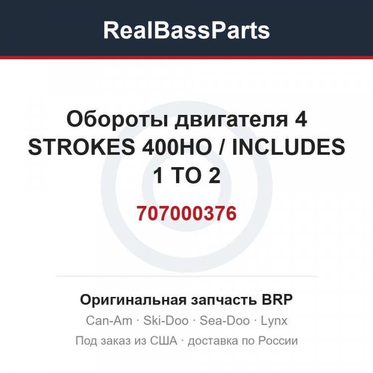 707000376 Обороты двигателя 4 STROKES 400HO / INCLUDES 1 TO 2