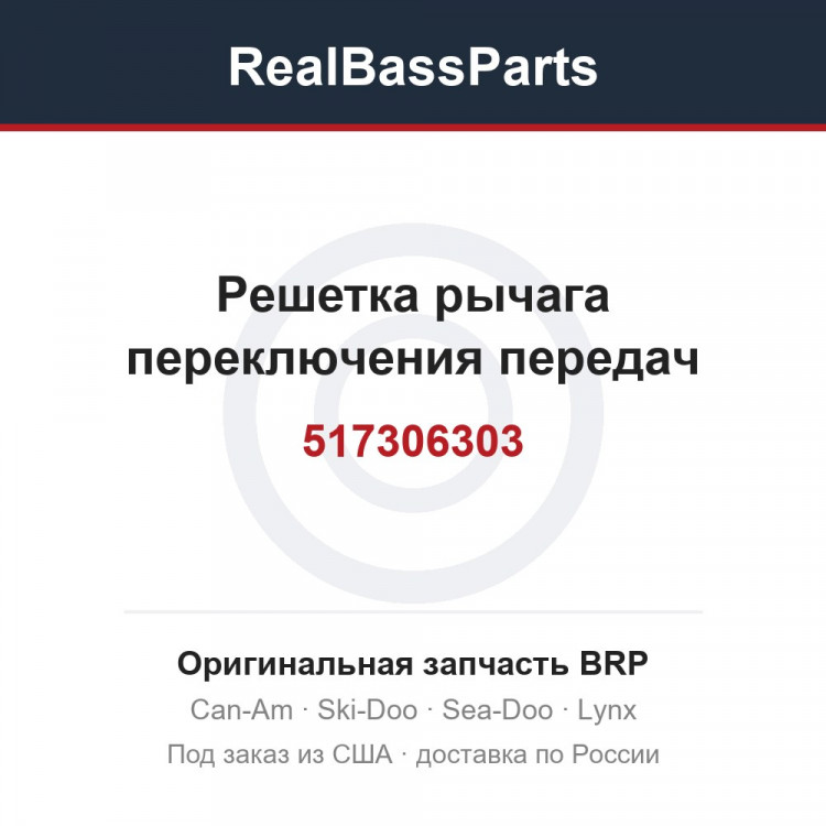 517306303 Решетка рычага переключения передач