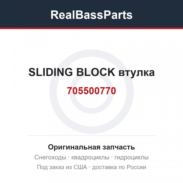 705500770 SLIDING BLOCK  втулка