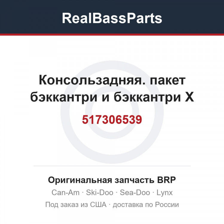 517306539 Консользадняя. пакет бэккантри и бэккантри X