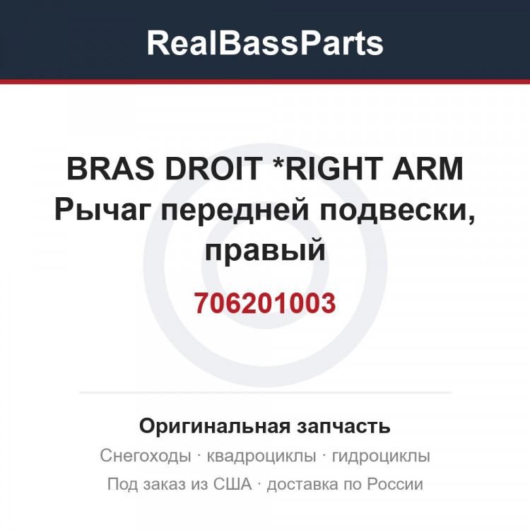 706201003 BRAS DROIT     *RIGHT ARM  Рычаг передней подвески, правый