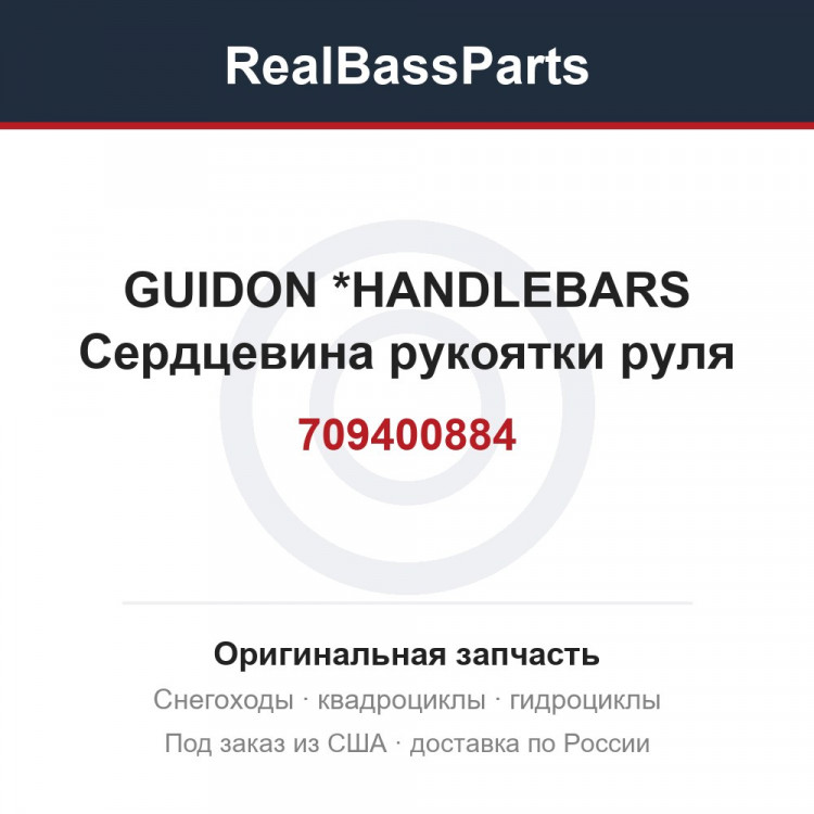 709400884 GUIDON         *HANDLEBARS  Сердцевина рукоятки руля