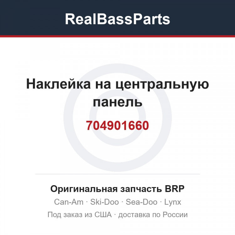 704901660 Наклейка на центральную панель