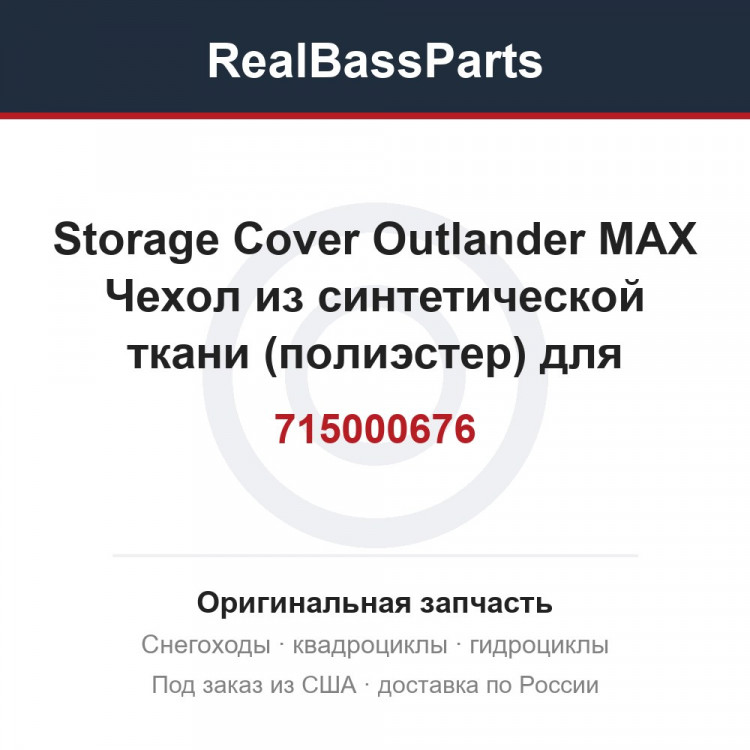 715000676 Storage Cover   Outlander MAX  Чехол из синтетической ткани (полиэстер) для накрывания и хранения дл