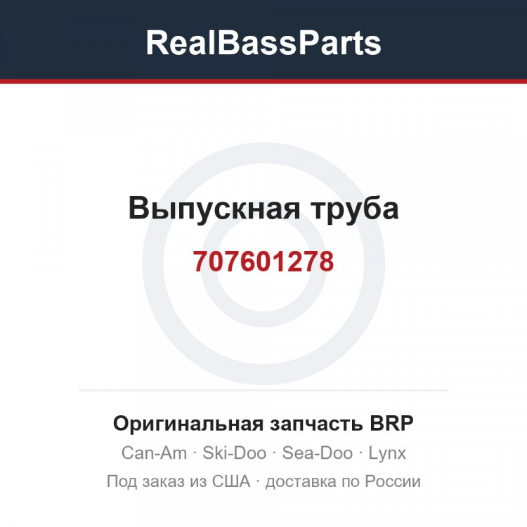 707601278 Выпускная труба