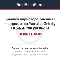 Крышка вариатора внешняя квадроцикла Yamaha Grizzly / Kodiak 700 (2016+) B16-E5431-00-00