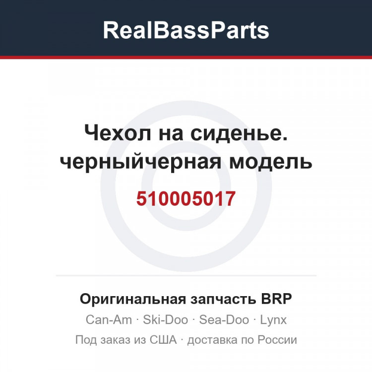 510005017 Чехол на сиденье. черныйчерная модель