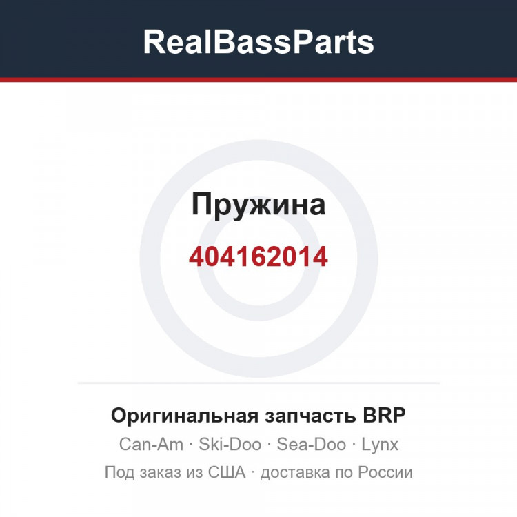 404162014 Пружина
