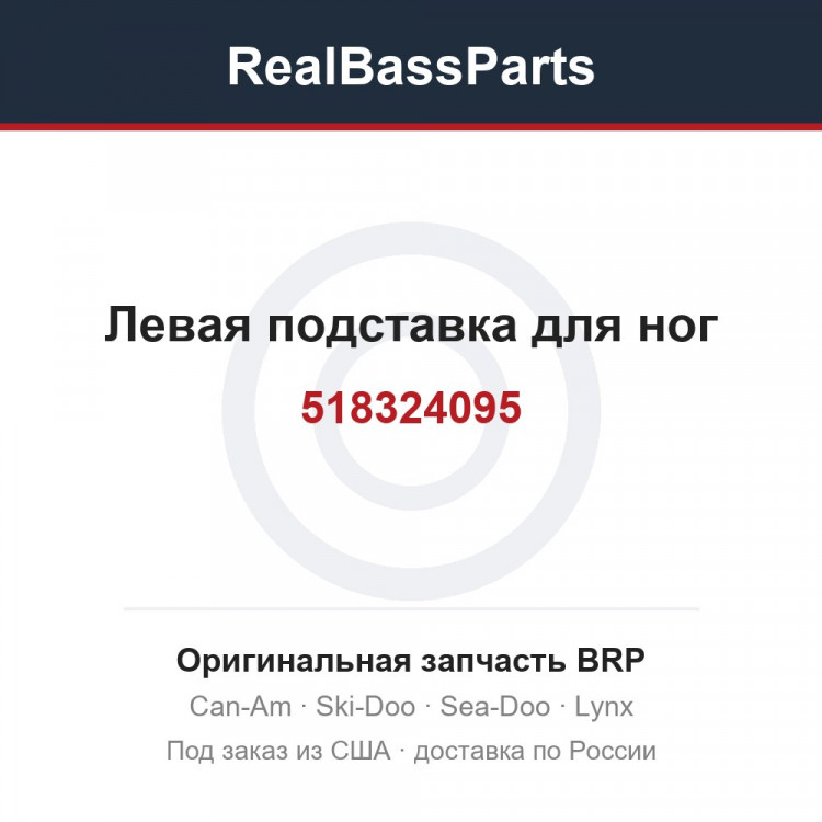 518324095 Левая подставка для ног