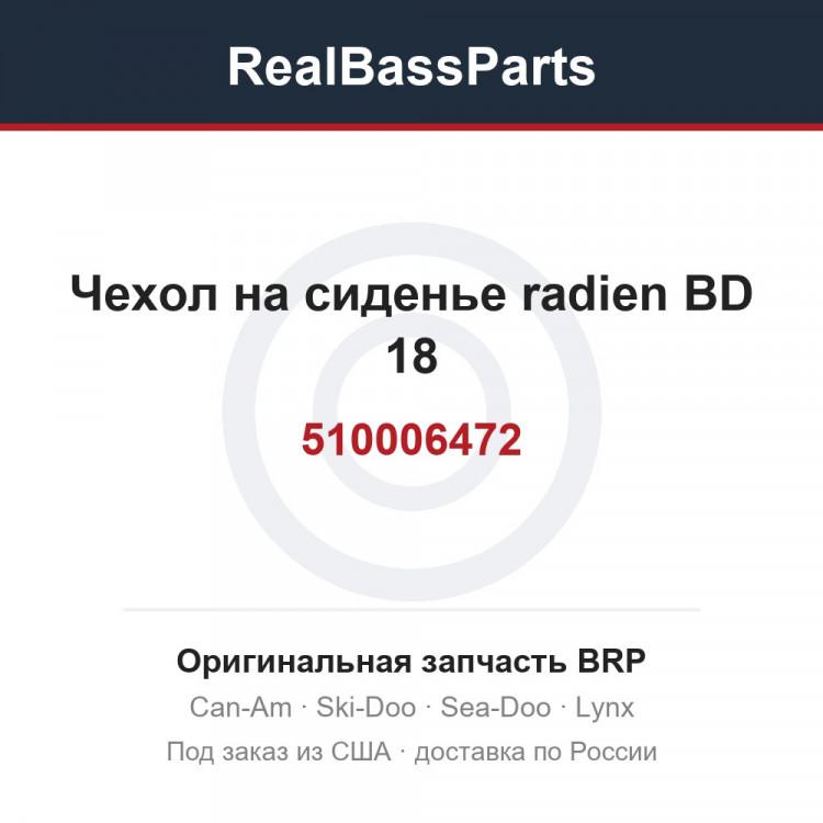 510006472 Чехол на сиденье radien BD 18