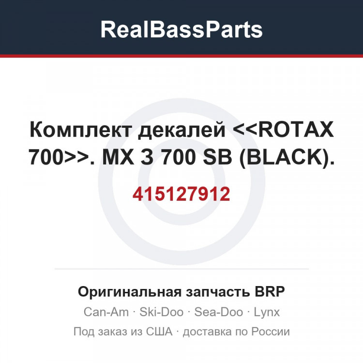 415127912 Комплект декалей <<ROTAX 700>>. МХ З 700 SB (BLACK).