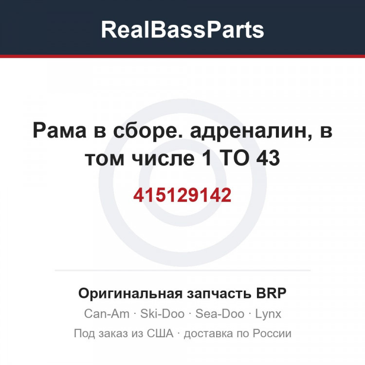 415129142 Рама в сборе. адреналин, в том числе 1 TO 43