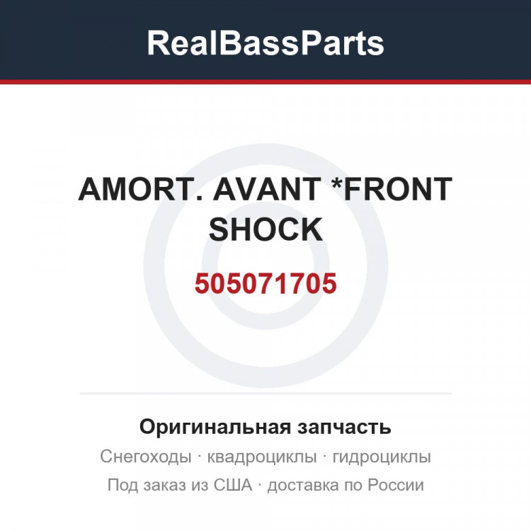 505071705 AMORT. AVANT   *FRONT SHOCK