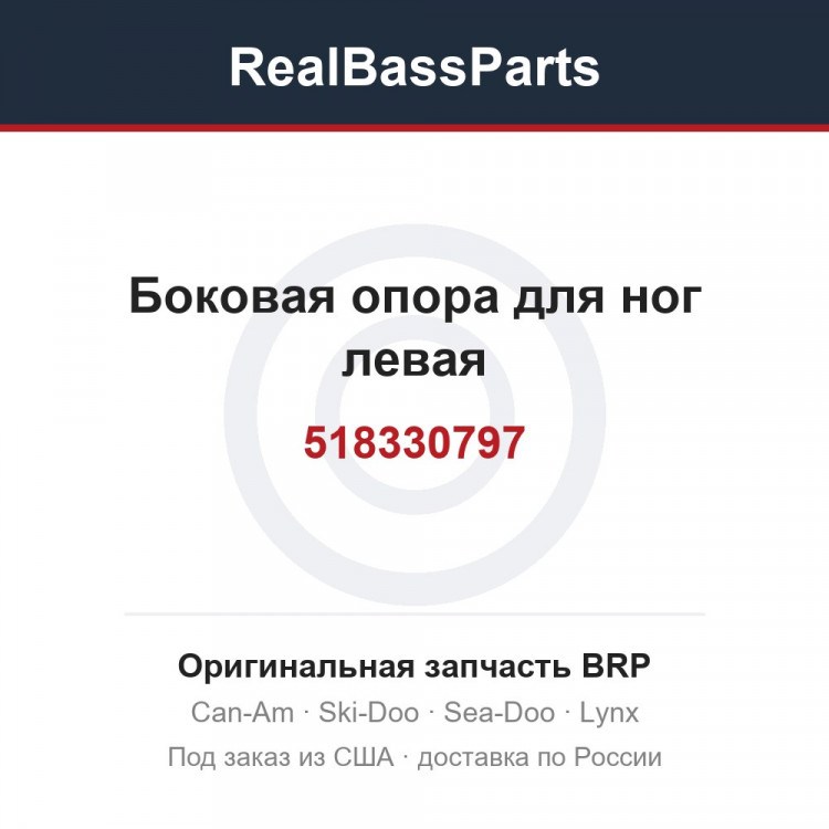 518330797 Боковая опора для ног левая