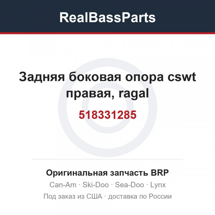 518331285 Задняя боковая опора cswt правая, ragal