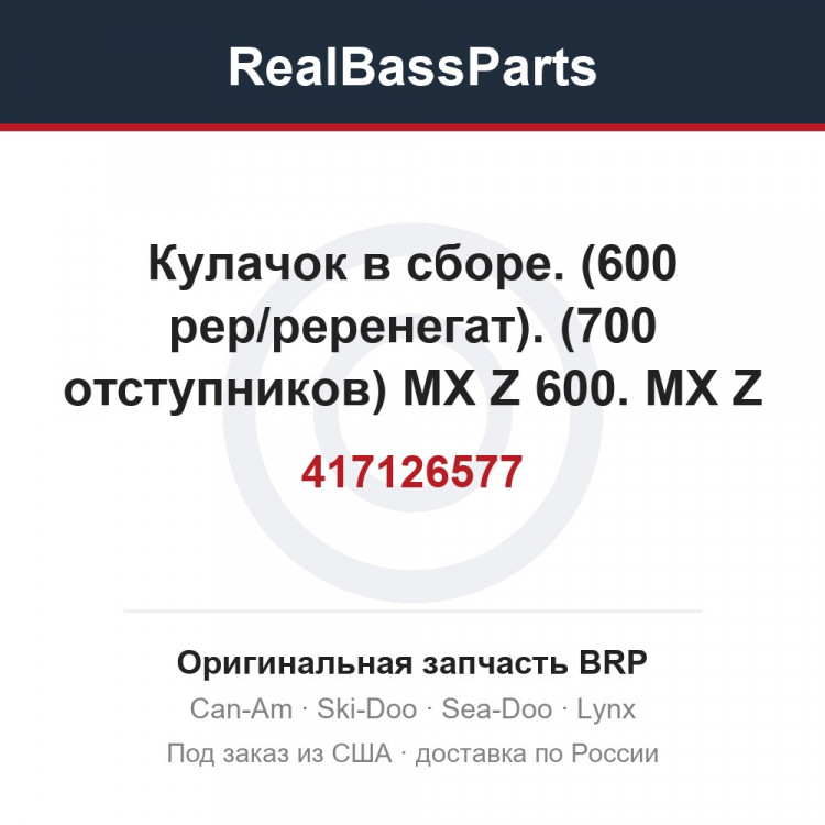 417126577 Кулачок в сборе. (600 рер/реренегат). (700 отступников) MX Z 600. MX Z 700.