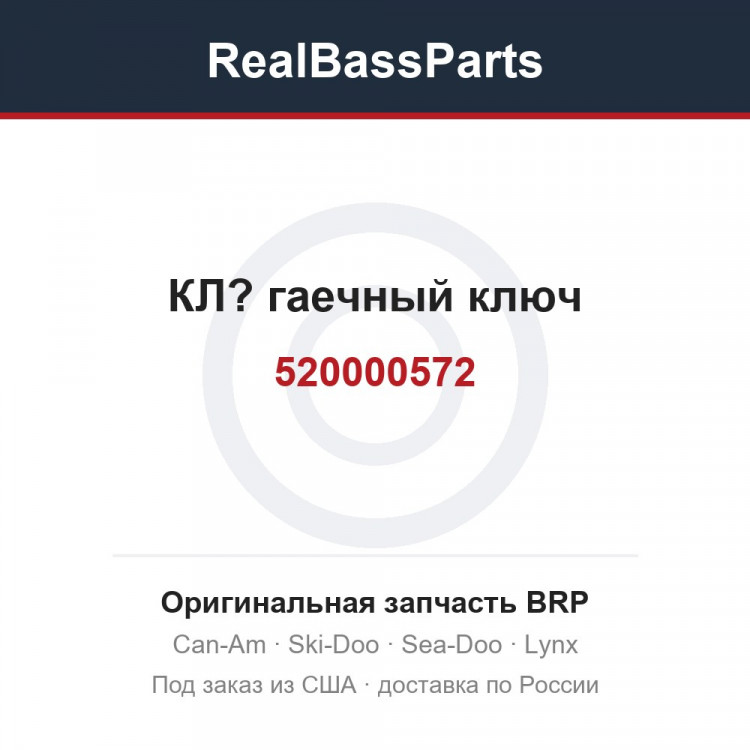 520000572 КЛ? гаечный ключ