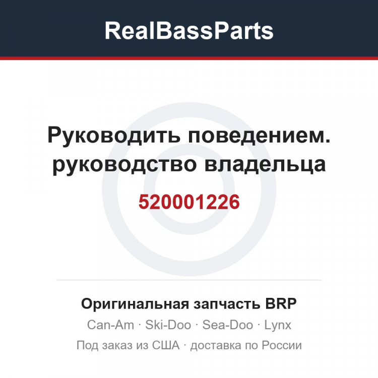 520001226 Руководить поведением. руководство владельца