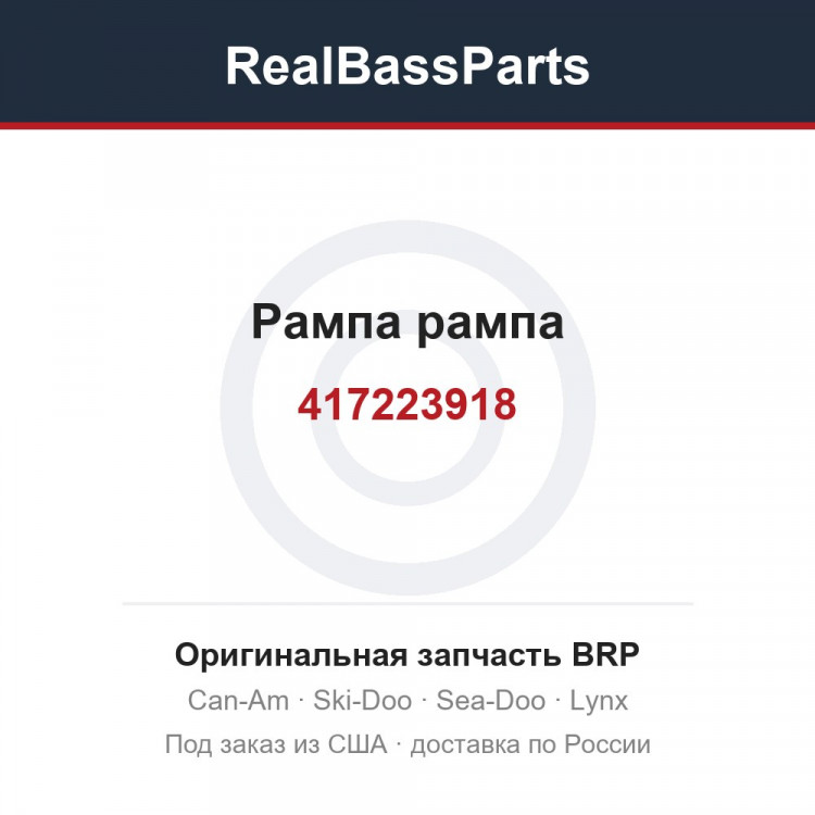 417223918 Рампа рампа