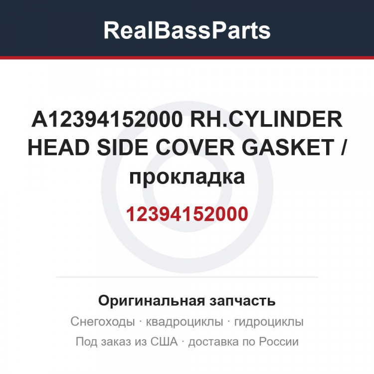 A12394152000 RH.CYLINDER HEAD SIDE COVER GASKET / прокладка