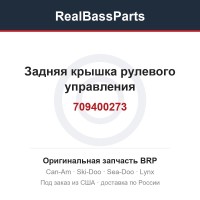 709400273 Задняя крышка рулевого управления