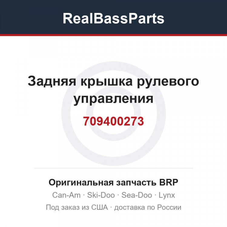 709400273 Задняя крышка рулевого управления