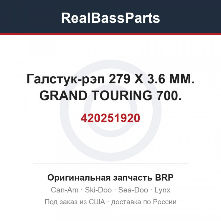420251920 Галстук-рэп 279 X 3.6 MM. GRAND TOURING 700.
