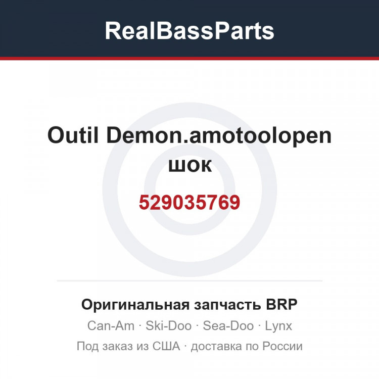 529035769 Outil Demon.amotoolopen шок