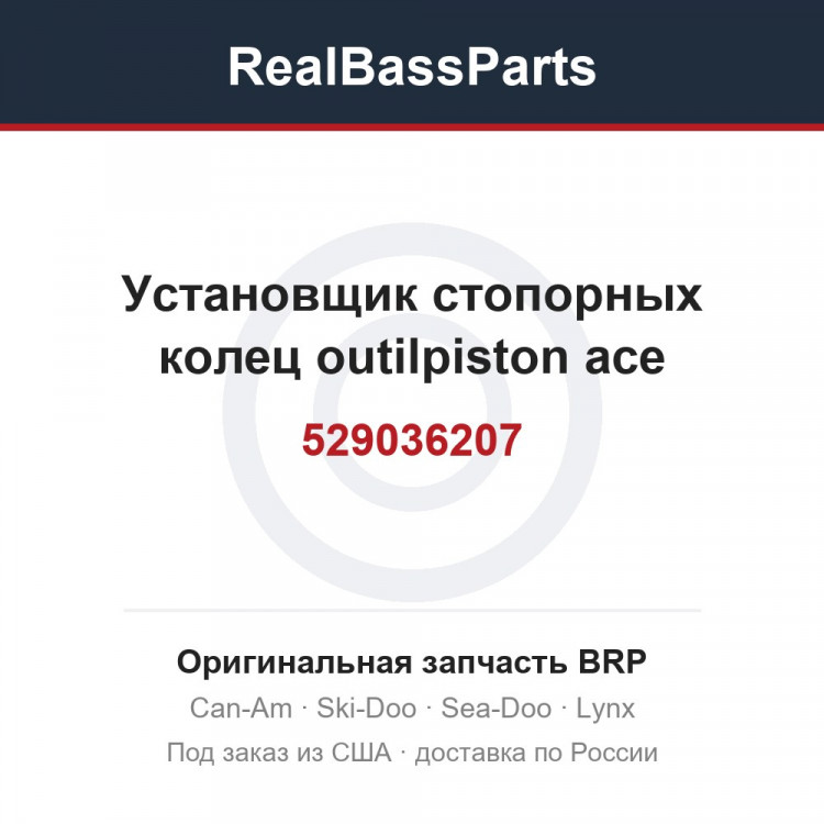 529036207 Установщик стопорных колец outilpiston ace